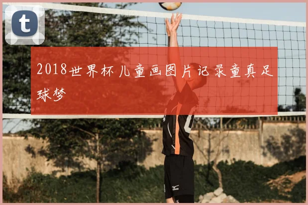 2018世界杯儿童画图片记录童真足球梦