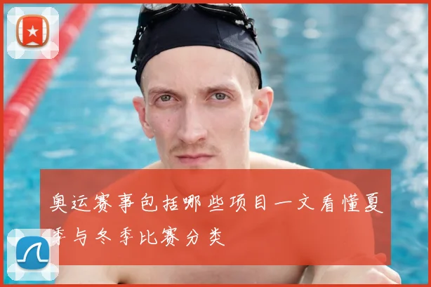 奥运赛事包括哪些项目一文看懂夏季与冬季比赛分类
