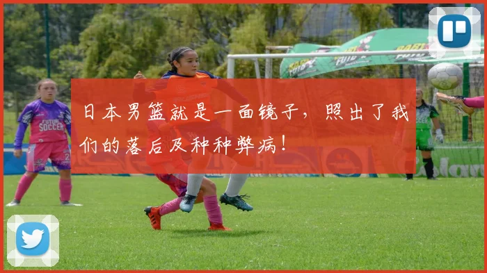 日本男篮就是一面镜子，照出了我们的落后及种种弊病！