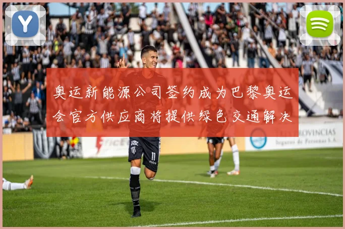 奥运新能源公司签约成为巴黎奥运会官方供应商将提供绿色交通解决方案