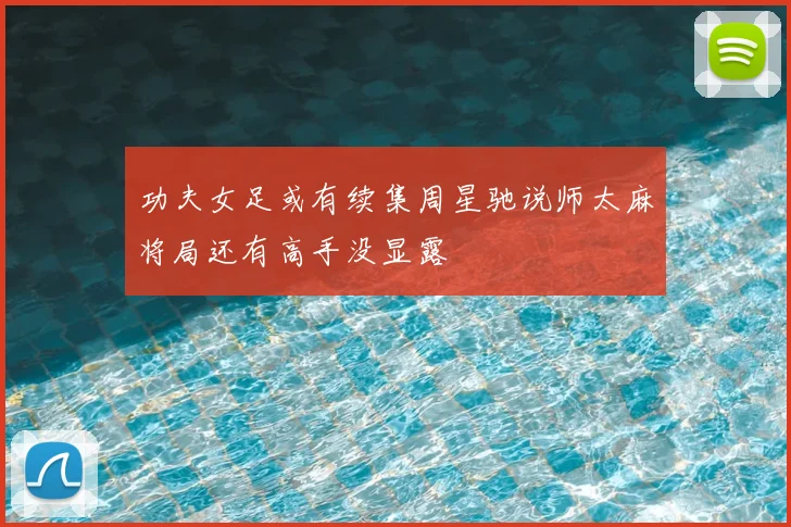功夫女足或有续集周星驰说师太麻将局还有高手没显露