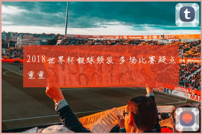 2018世界杯假球频发 多场比赛疑点重重