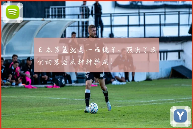 日本男篮就是一面镜子，照出了我们的落后及种种弊病！