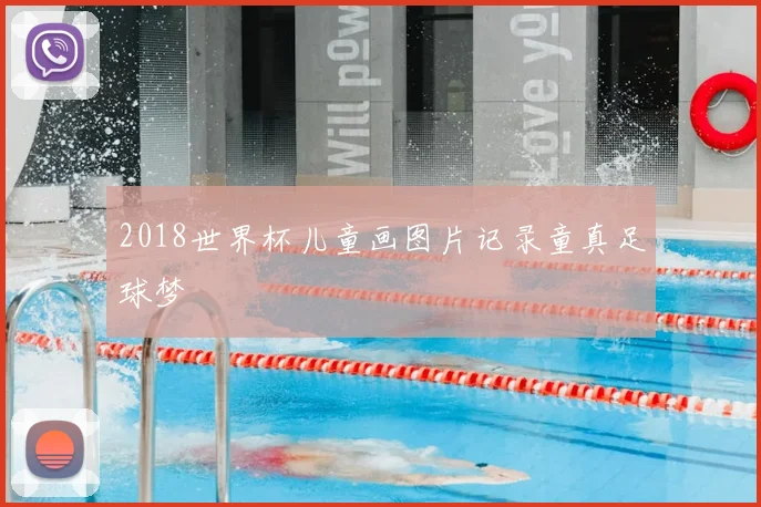 2018世界杯儿童画图片记录童真足球梦