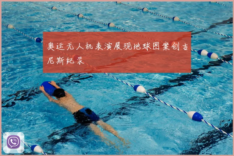 奥运无人机表演展现地球图案创吉尼斯纪录