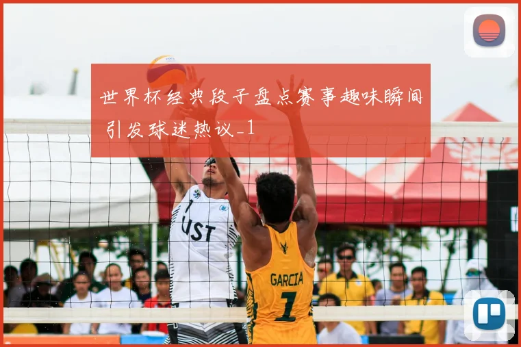 世界杯经典段子盘点赛事趣味瞬间 引发球迷热议_1