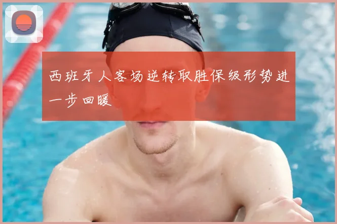 西班牙人客场逆转取胜保级形势进一步回暖