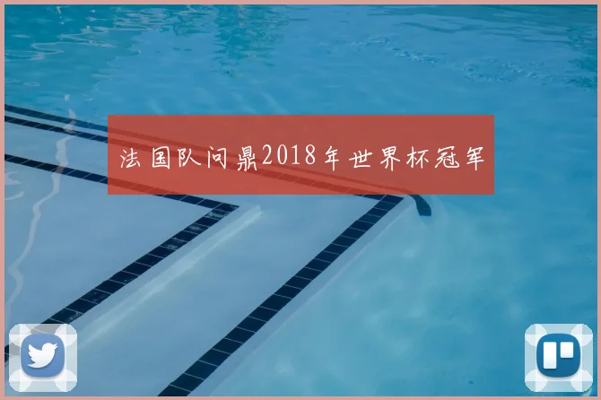 法国队问鼎2018年世界杯冠军