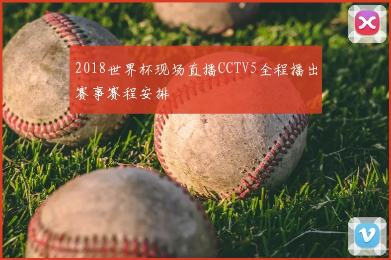 2018世界杯现场直播CCTV5全程播出赛事赛程安排