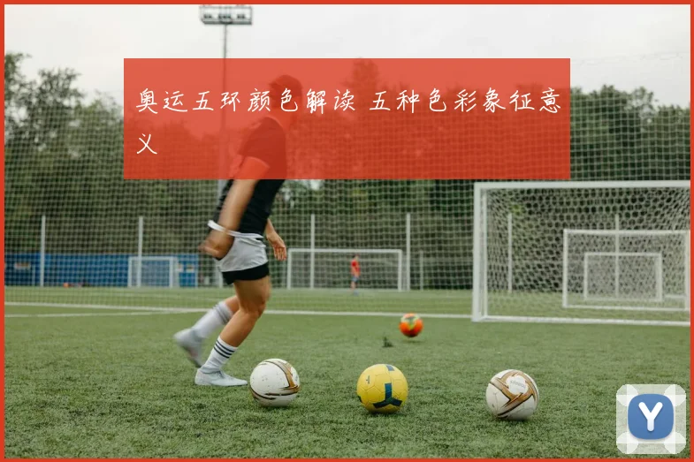 奥运五环颜色解读 五种色彩象征意义