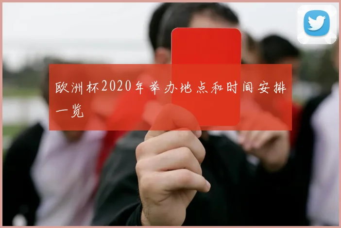 欧洲杯2020年举办地点和时间安排一览