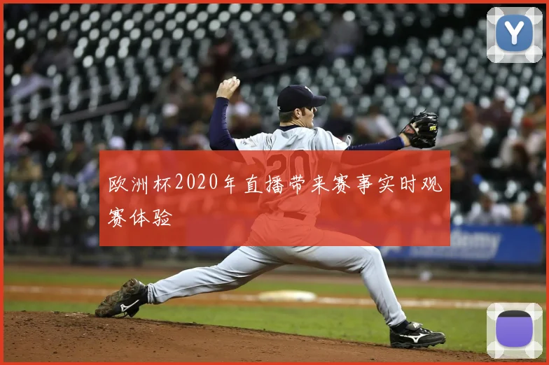 欧洲杯2020年直播带来赛事实时观赛体验