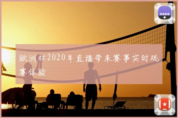 欧洲杯2020年直播带来赛事实时观赛体验