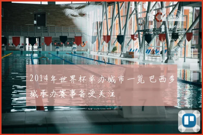 2014年世界杯举办城市一览 巴西多城承办赛事备受关注
