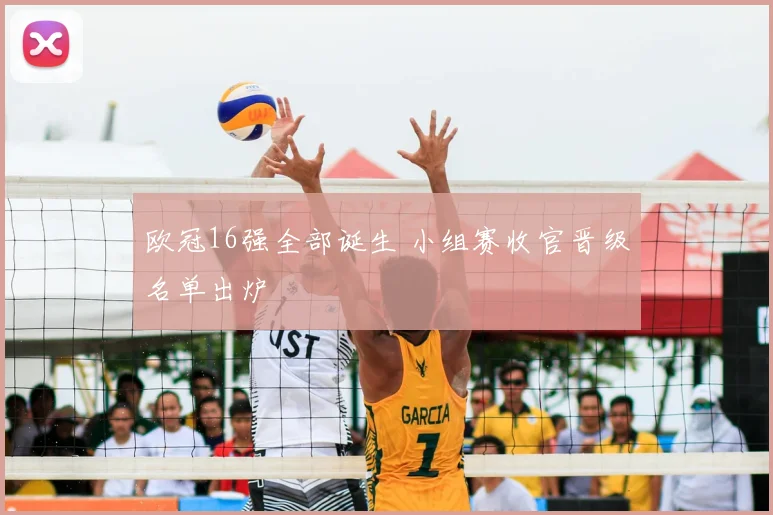 欧冠16强全部诞生 小组赛收官晋级名单出炉