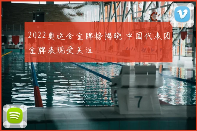 2022奥运会金牌榜揭晓 中国代表团金牌表现受关注