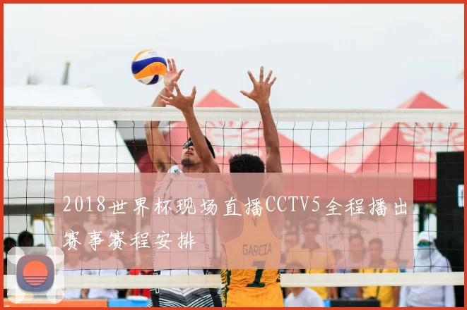 2018世界杯现场直播CCTV5全程播出赛事赛程安排
