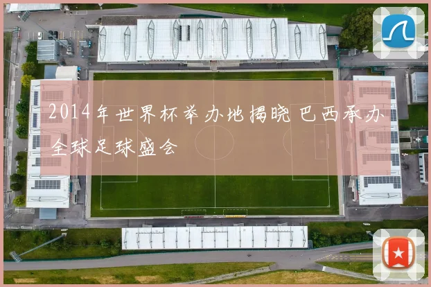 2014年世界杯举办地揭晓 巴西承办全球足球盛会