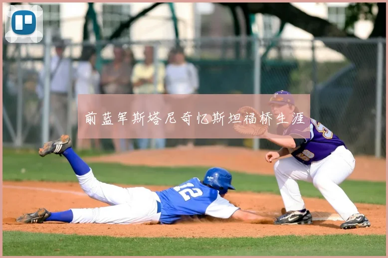 前蓝军斯塔尼奇忆斯坦福桥生涯