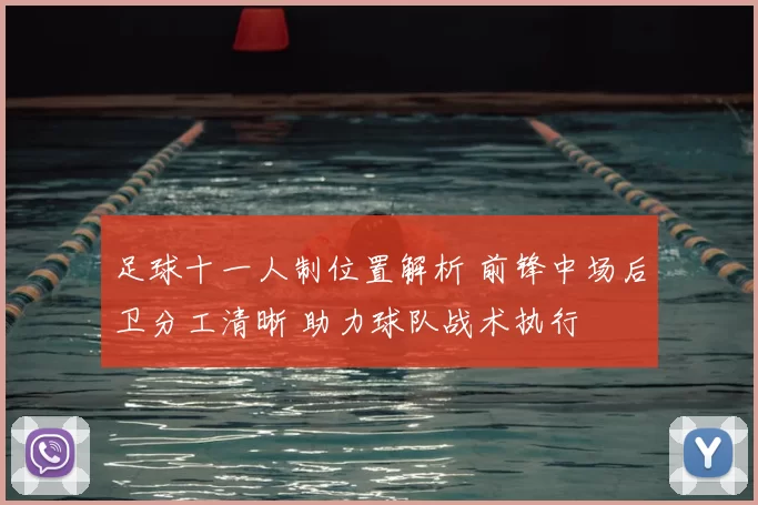 足球十一人制位置解析 前锋中场后卫分工清晰 助力球队战术执行