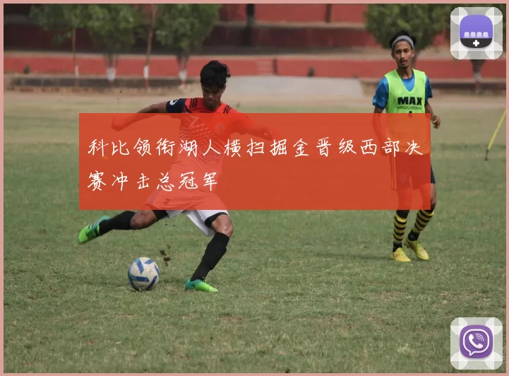 科比领衔湖人横扫掘金晋级西部决赛冲击总冠军