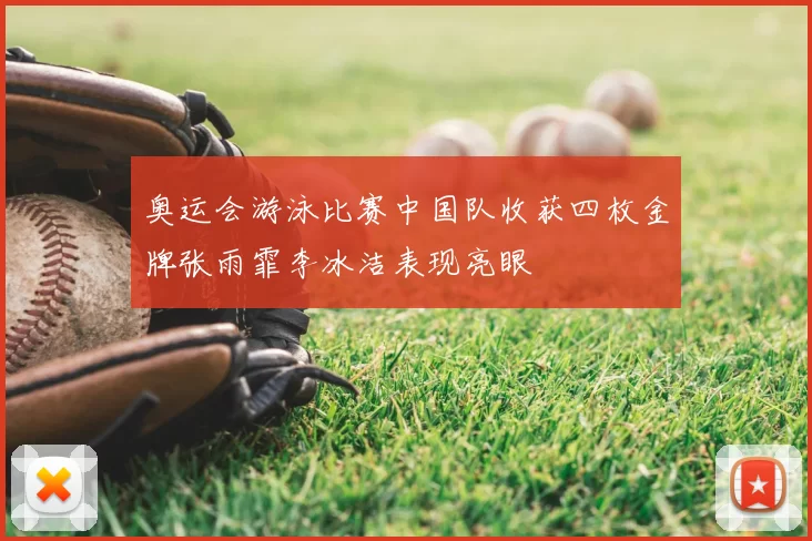 奥运会游泳比赛中国队收获四枚金牌张雨霏李冰洁表现亮眼