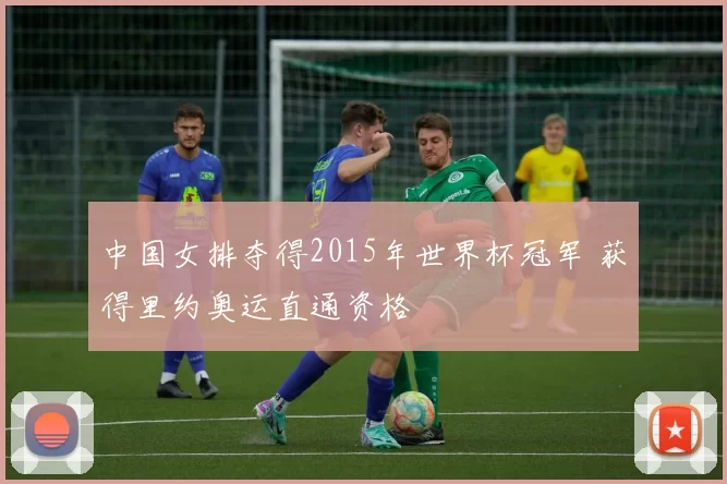 中国女排夺得2015年世界杯冠军 获得里约奥运直通资格