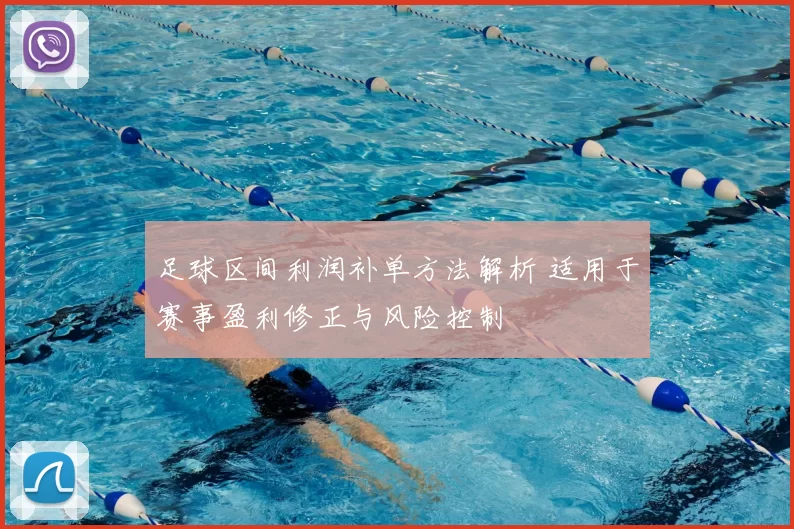 足球区间利润补单方法解析 适用于赛事盈利修正与风险控制