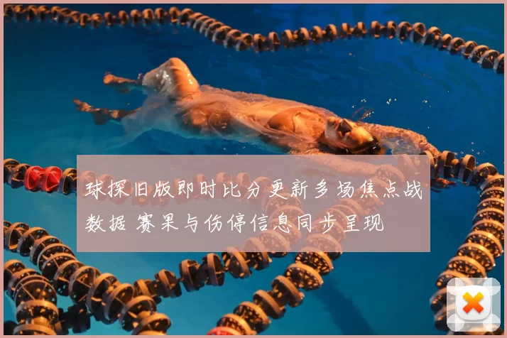 球探旧版即时比分更新多场焦点战数据 赛果与伤停信息同步呈现