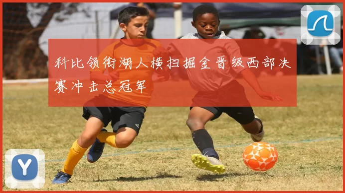 科比领衔湖人横扫掘金晋级西部决赛冲击总冠军