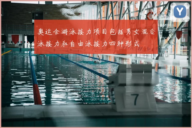 奥运会游泳接力项目包括男女混合泳接力和自由泳接力四种形式