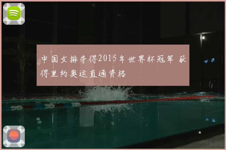 中国女排夺得2015年世界杯冠军 获得里约奥运直通资格