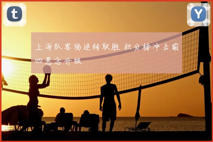 上海队客场逆转取胜 积分榜冲击前四悬念升级