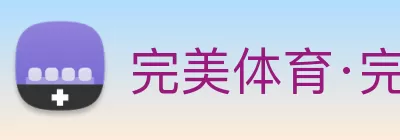 完美体育·完美登陆入口 - 完美online(中国) logo